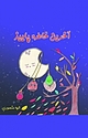 آخرین خاطره پاییز