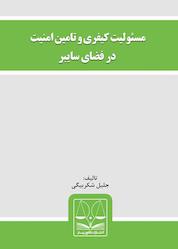 کتاب مسئولیت کیفری و تامین امنیت در فضای سایبر اثر جلیل شکربیگی نشر انتشارات قانونیار