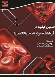 کتاب تضمین کیفیت در آزمایشگاه خون‌شناسی تاج الدین اکبرزاده خیاوی نشر انتشارات خانیران