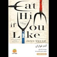 کتاب صوتی آدم خواران اثر ژان تولی