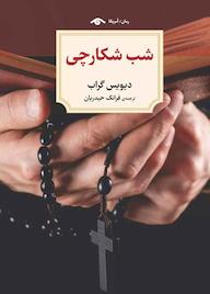 کتاب شب شکارچی ديويس گراب نشر دیدآور