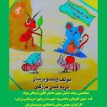 موش کوچولو و شاه مورچه