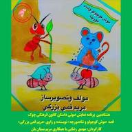 کتاب صوتی رایگان موش کوچولو و شاه مورچه مریم قمی بزرگی چوک