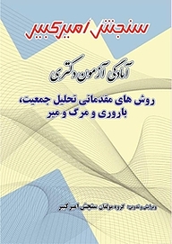 کتاب آمادگی آزمون دکتری روش های مقدماتی تحلیل جمعیت، باروری و مرگ و میر نشر سنجش امیرکبیر   