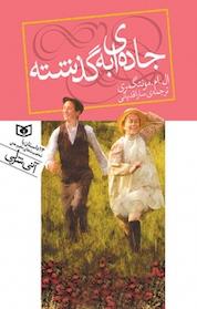 کتاب جاده ای به گذشته اثر ال ام مونتگمری نشر انتشارات قدیانی