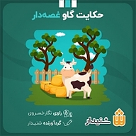 حکایت گاو غصه دار