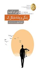 کتاب زندگی و زمانۀ مایکل ک اثر جی ام کوتسیا نشر نو