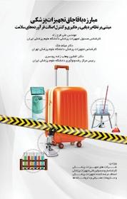 کتاب مبارزه با قاچاق تجهیزات پزشکی اثر علی فرح زاد نشر انتشارات طراحان ایماژ