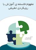 مفهوم فلسفه ی آموزش با رویکردی تطبیقی
