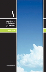 کتاب پرسشها و پاسخهای دانشجویی ، خداشناسی نشر معارف   