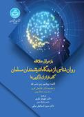 بازخوانی خلاقانه روان‌‌شناسی از دیدگاه اندیشمندان مسلمان