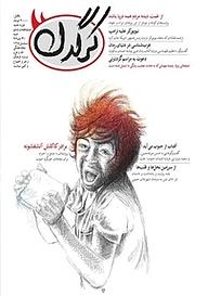 کتاب هفتگی کرگدن شماره 76 نشریه کرگدن -  