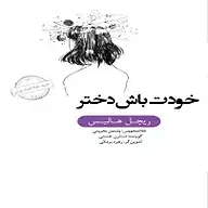 کتاب خلاصه خودت باش دختر نشر انتشارات کتاب‌سرای نیک -  