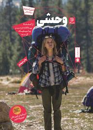 کتاب وحشی اثر شرل استرید نشر ستاک