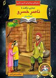 کتاب دیداری شگفت با استاد سفر ناصر خسرو جلد 6 نشر انتشارات نخستین   