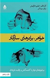 خواهر، برادرهای سازگار