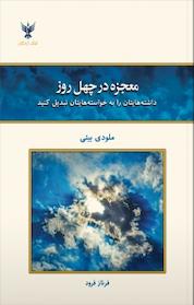 کتاب معجزه در چهل روز اثر ملودی بیتی نشر کلک آزادگان