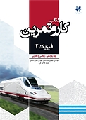 کار و تمرین فیزیک 2