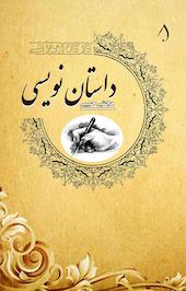 کارگاه آموزشی داستان نویسی