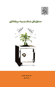 کتاب صندوق های ضمانت و بیمه سرمایه گذاری نشر انتشارات دانشگاه شهید بهشتی   