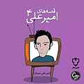 قصه‌های امیرعلی 4