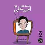 قصه‌های امیرعلی 4