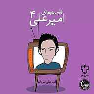 کتاب قصه‌های امیرعلی 4 نشر فیدیبو - نسخه صوتی 