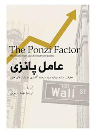 کتاب عامل پانزی تن لیو نشر زرنوشت