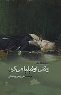 وقتی اوفیلیا می گرید