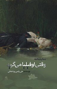 کتاب وقتی اوفیلیا می گرید نشر انتشارات نسل روشن   