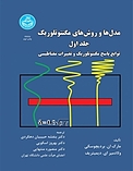 مدل ها و روش های مگنتوتلوریک جلد 1