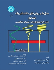 کتاب مدل ها و روش های مگنتوتلوریک جلد 1 نشر انتشارات دانشگاه تهران   