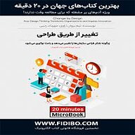 میکروبوک صوتی  تغییر از طریق طراحی نشر فیدیبو