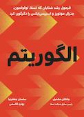 الگوریتم