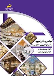 کتاب طراحی و دکوراسیون مجتمع های تجاری و واحدهای فروشگاهی اثر فریبرز علی اصغری نشر موسسه فرهنگی هنری دیباگران تهران