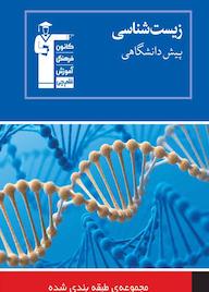 کتاب مجموعه ی طبقه بندی شده زیست شناسی پیش دانشگاهی هیات مولفان کانون فرهنگی آموزش نشر انتشارات کانون فرهنگی آموزش (قلم‌چی)