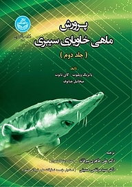 کتاب پرورش ماهی خاویاری سیبری جلد 2 نشر انتشارات دانشگاه تهران   