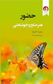 کتاب حضور، هنر صلح و خوشبختی اثر روپرت اسپیرا نشر ترنگ