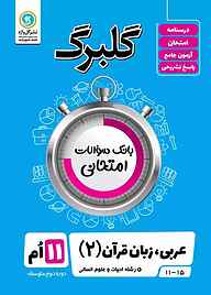 کتاب گلبرگ عربی 2 نشر گل‌واژه   