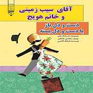 کتاب دست و دل باز یا دست و دل بسته نشر گیوا - نسخه صوتی 