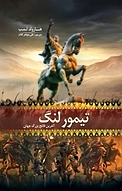 تیمور لنگ