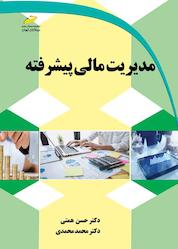 کتاب مدیریت مالی پیشرفته اثر محمد محمدی نشر موسسه فرهنگی هنری دیباگران تهران