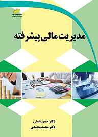 کتاب  مدیریت مالی پیشرفته نشر موسسه فرهنگی هنری دیباگران تهران