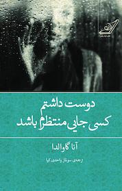 کتاب دوست داشتم کسی جایی منتظرم باشد اثر آنا گاوالدا نشر انتشارات کتاب کولهپشتی