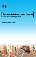 برنامه ریزی راهبردی هوشمند شهری در ایران