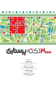کتاب 3000 نکته پرستاری نشر جامعه‌نگر   