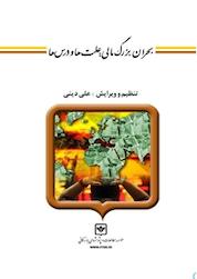 کتاب بحران بزرگ مالی اثر علی دینی ترکمانی نشر شرکت چاپ و نشر بازرگانی