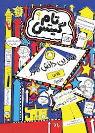 کتاب تام گیتس بهترین دانشآموز کلاس جلد 9 اثر لیز پیشون نشر نارنگی