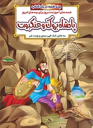 کتاب پادشاه بروک و عنکبوت و داستان های دیگر نشر انتشارات شیما   