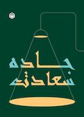 جاده سعادت